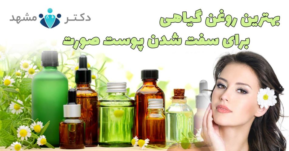 بهترین روغن گیاهی برای سفت شدن پوست صورت